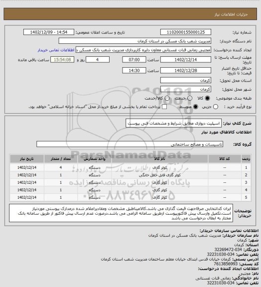 استعلام اسپلیت دیواری مطابق شرایط و مشخصات فنی پیوست