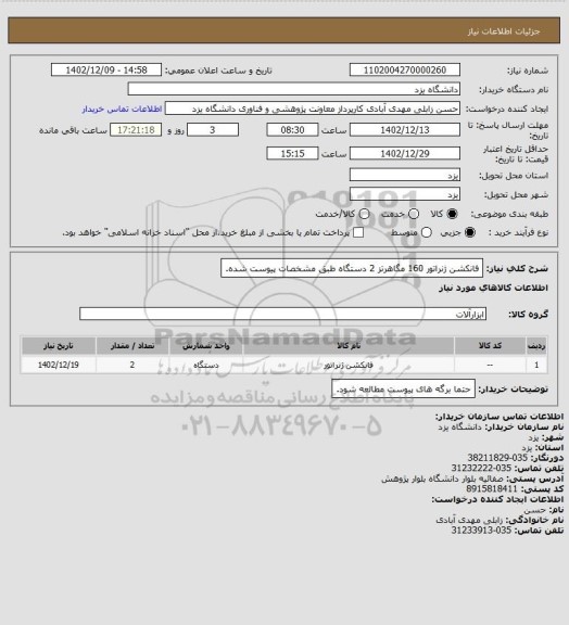 استعلام فانکشن ژنراتور 160 مگاهرتز 2 دستگاه طبق مشخصات پیوست شده.