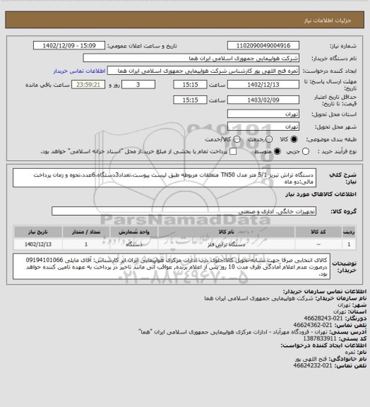 استعلام دستگاه تراش تبریز 5/1 متر مدل TN50 متعلقات مربوطه طبق لیست پیوست،تعداد3دستگاه،6عدد،نحوه و زمان پرداخت مالی:دو ماه