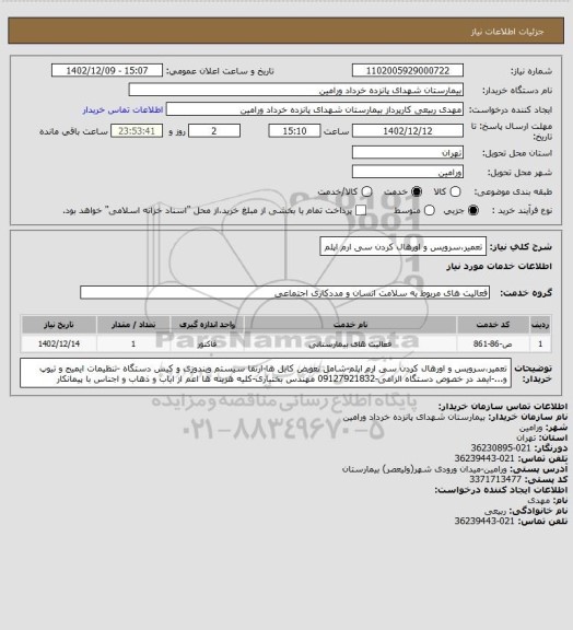 استعلام تعمیر،سرویس و اورهال کردن سی ارم اپلم