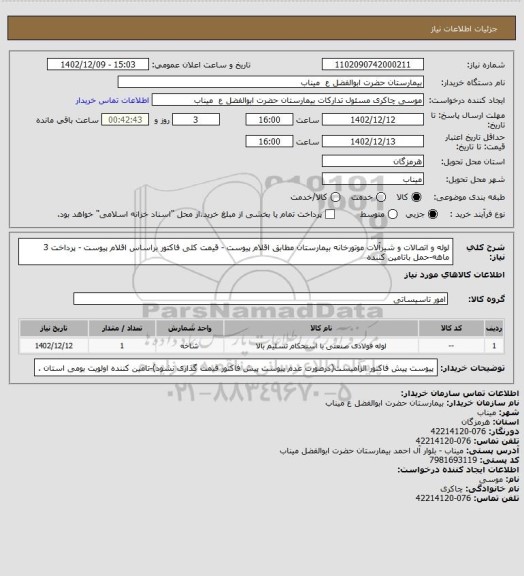 استعلام لوله و اتصالات و شیرآلات موتورخانه بیمارستان مطابق اقلام پیوست - قیمت کلی فاکتور براساس 
 اقلام پیوست - پرداخت 3 ماهه-حمل باتامین کننده