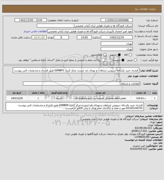 استعلام قرارداد خرید یکساله سرویس ارتباطات و پهنای باند اینترنت مرکز کنترل 20MBPS-طبق قرارداد و مشخصات فنی پیوست