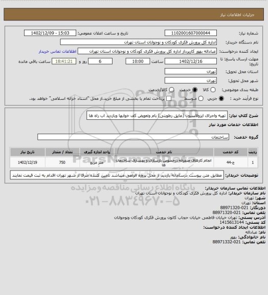 استعلام تهیه واجرای ایزولاسیون (عایق رطوبتی) بام وتعویض  کف خوابها وبازدید اب راه ها