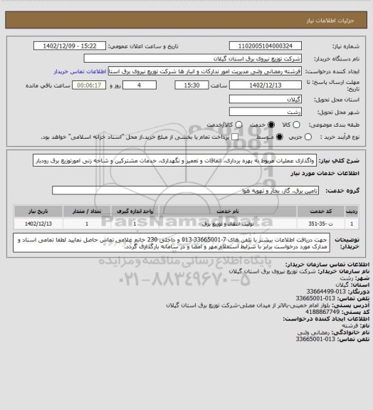 استعلام واگذاری عملیات مربوط به بهره برداری، اتفاقات و تعمیر و نگهداری، خدمات مشترکین و شاخه زنی امورتوزیع برق رودبار