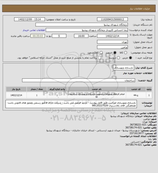 استعلام بازسازی وبهسازی