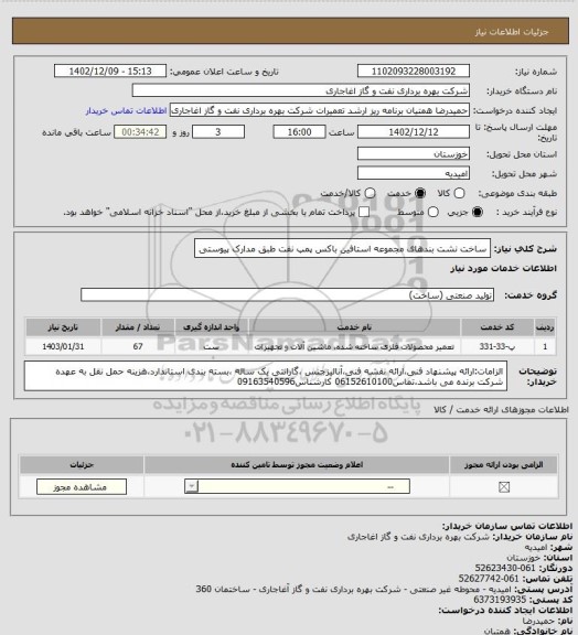 استعلام ساخت نشت بندهای مجموعه استافین باکس پمپ نفت طبق مدارک پیوستی