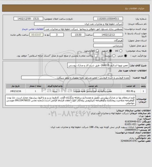 استعلام تعمیر تویوتا لندکروز 268015- طبق شرح کار و مدارک پیوستی