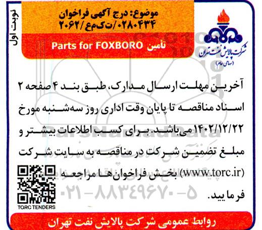 فراخوان تامین Parts for FOXBORO