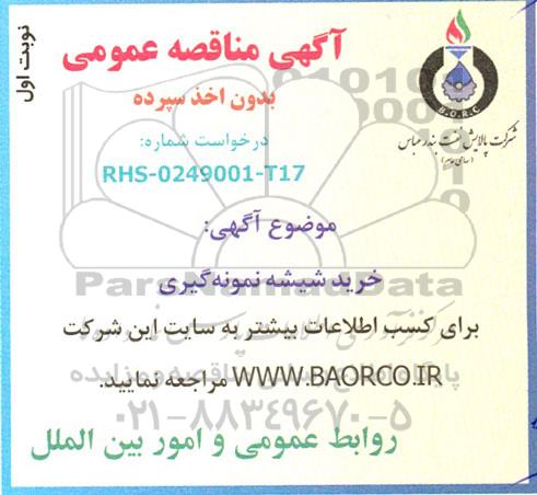 مناقصه خرید شیشه نمونه گیری 