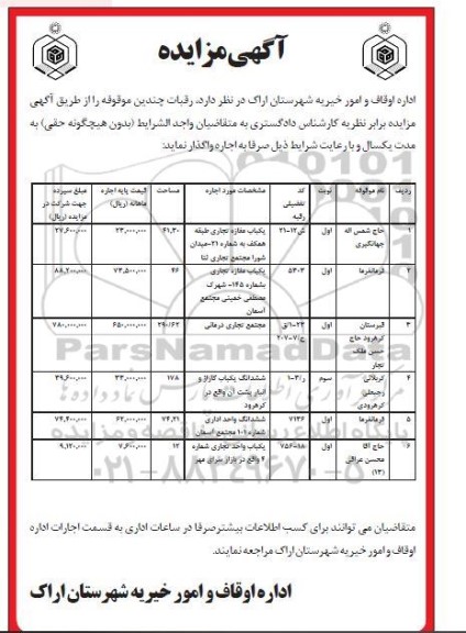 مزایده رقبات چندین موقوفه 