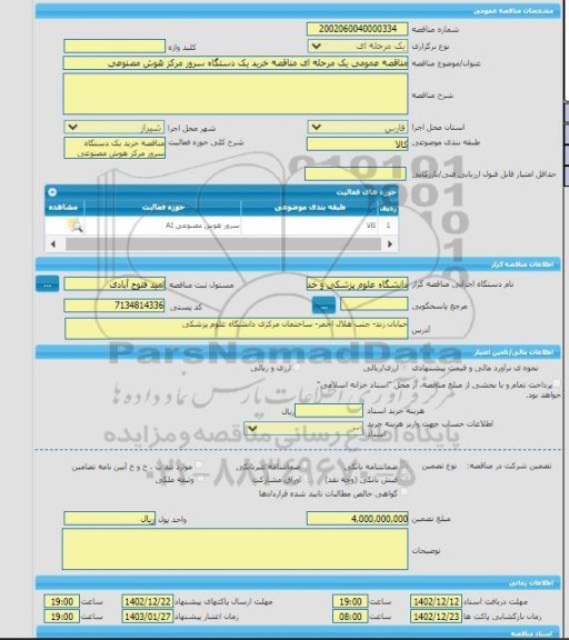 مناقصه، خرید خدمات مشاوره انجام خدمات و عملیات شناسایی، پی جویی و اکتشاف عمومی و تفصیلی در 5 محدوده اکتشافی خروجی پهنه دنا واقع در استان کهگیلویه و بویر احمد