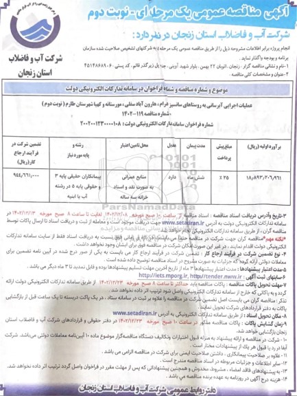 مناقصه عملیات اجرایی آبرسانی به روستاهای ... - نوبت دوم 