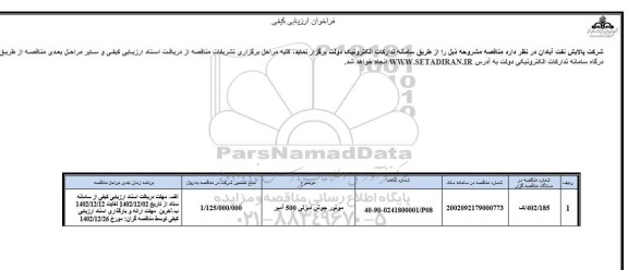 فراخوان ارزیابی کیفی موتور جوش دیزلی 500 آمپر