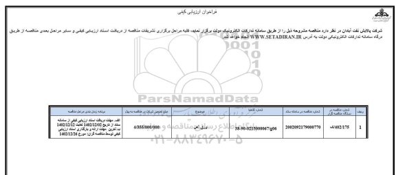 فراخوان ارزیابی کیفی ورق آهن