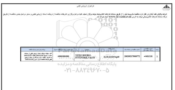 فراخوان ارزیابی کیفی VETEC DOUBLE-ECCENTROL VALVE