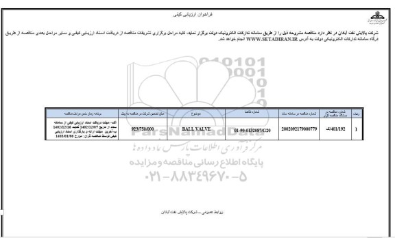 فراخوان ارزیابی کیفی BALL VALVE