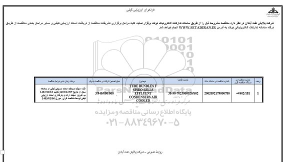 فراخوان ارزیابی کیفی TUBE BUNDLES F SPIRO...