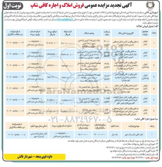 تجدید مزایده عمومی  فروش املاک و اجاره کافی شاپ