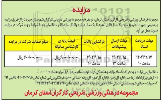 مزایده  مجموعه ورزشی تفریحی کارگران شهرستان