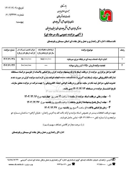 مزایده اجاره غرفه خدمات بیمه ای در پایانه مرزی ...