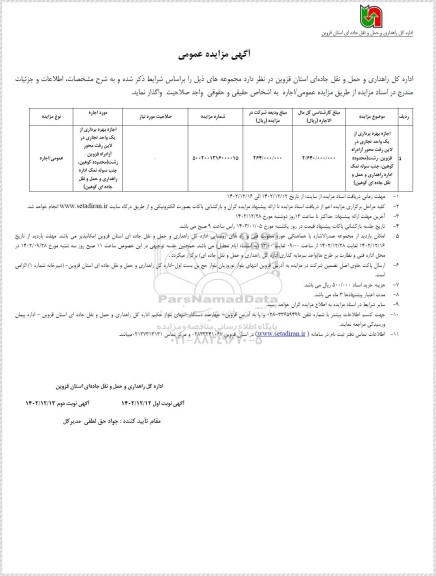 مزایده عمومی اجاره اجازه بهره برداری از یک واحد تجاری...