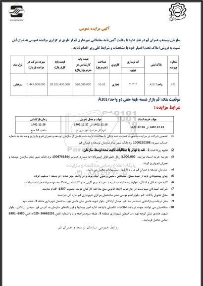 مزایده عمومی فروش ملک تجاری 