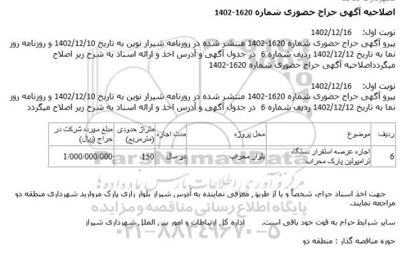 حراج حضوری اجاره عرصه استقرار دستگاه ترامپولین ... اصلاحیه