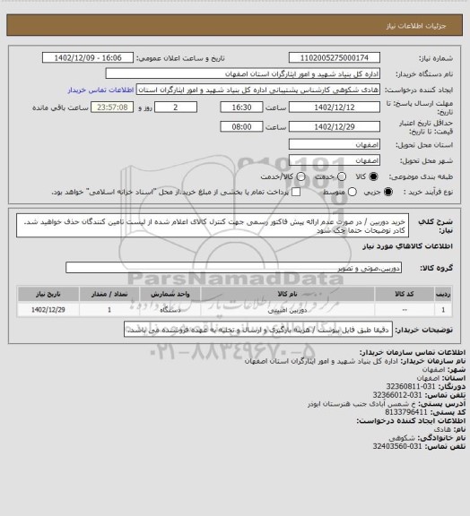 استعلام خرید دوربین / در صورت عدم ارائه پیش فاکتور رسمی جهت کنترل کالای اعلام شده از لیست تامین کنندگان حذف خواهید شد.
کادر توضیحات حتما چک شود