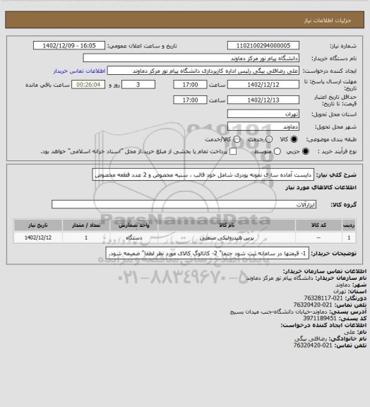 استعلام دایست آماده سازی نمونه پودری شامل خود قالب ، سنبه مخصوص و 2 عدد قطعه مخصوص