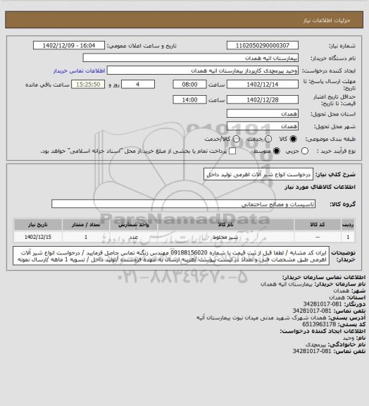 استعلام درخواست انواع شیر آلات اهرمی تولید داخل