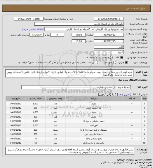 استعلام خرید لوازم التحریر مطابق جدول پیوست و لیست کاتالوگ کالا درجه یک ایرانی، الزاما تکمیل و ارسال گردد ،تامین کننده فقط بومی شهر شیراز، تحویل کالا 2 روزه