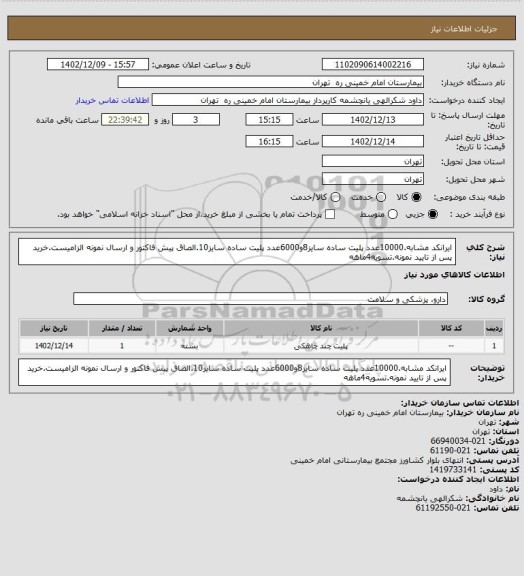 استعلام ایرانکد مشابه.10000عدد پلیت ساده سایز8و6000عدد پلیت ساده سایز10.الصاق پیش فاکتور و ارسال نمونه الزامیست.خرید پس از تایید نمونه.تسویه4ماهه