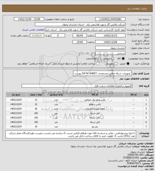 استعلام تجهیزات شبکه مطابق مشخصات DATA SHEET پیوست