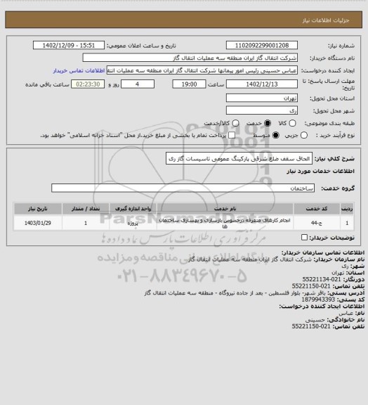 استعلام الحاق سقف ضلع شرقی  پارکینگ عمومی تاسیسات گاز ری