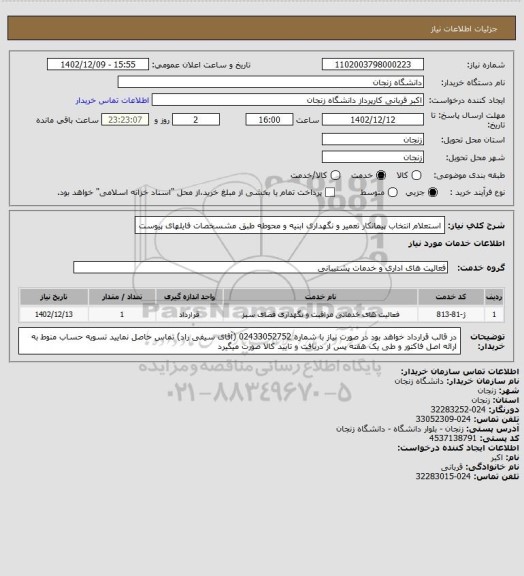 استعلام استعلام انتخاب پیمانکار تعمیر و نگهداری ابنیه و محوطه طبق مشسخصات فایلهای پیوست