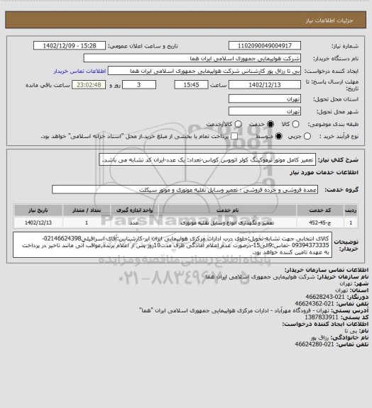 استعلام تعمیر کامل موتور ترموکینگ کولر اتوبوس کوباس-تعداد: یک  عدد-ایران کد تشابه می باشد.