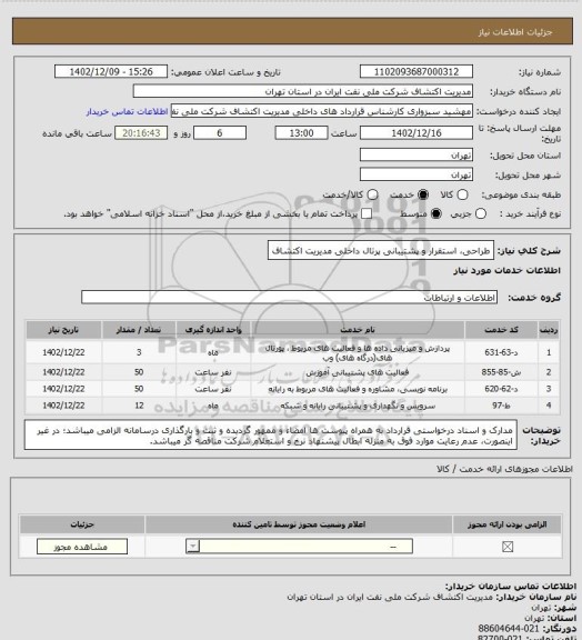 استعلام طراحی، استقرار و پشتیبانی پرتال داخلی مدیریت اکتشاف