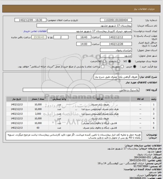 استعلام ظروف گیاهی یکبار مصرف طبق شرح نیاز