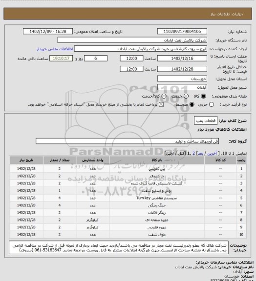 استعلام قطعات پمپ