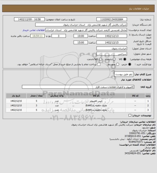 استعلام پاور طبق پیوست