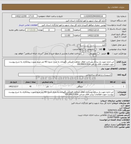 استعلام این اداره جهت باز سازی وساخت اطاق حفاظت فیزیکی نگهبانان به متراژ حدودا 40 متر مربع بصورت پیمانکاری به شرح پیوست   جهت اطلاعات  اقای چرخی 09199031924