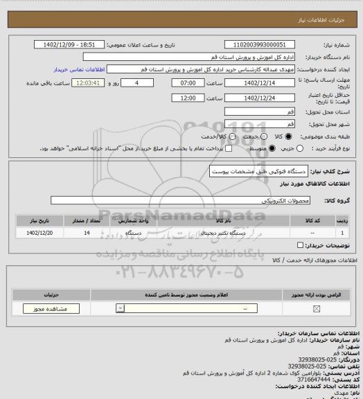 استعلام دستگاه فتوکپی طبق مشخصات پیوست، سایت ستاد