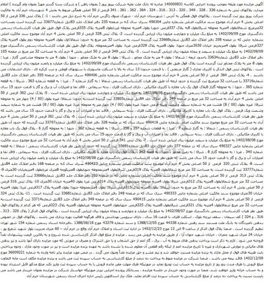 مزایده پلاک ثبتی 336 فرعی از 50 اصلی بخش 4 خرم آباد 