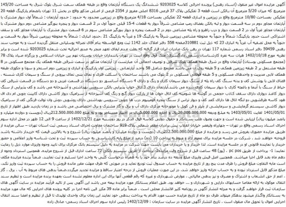 مزایده ششدانگ یک دستگاه آپارتمان واقع در طبقه همکف سمت شرق بلوک شرق به مساحت 145/20 مترمربع 