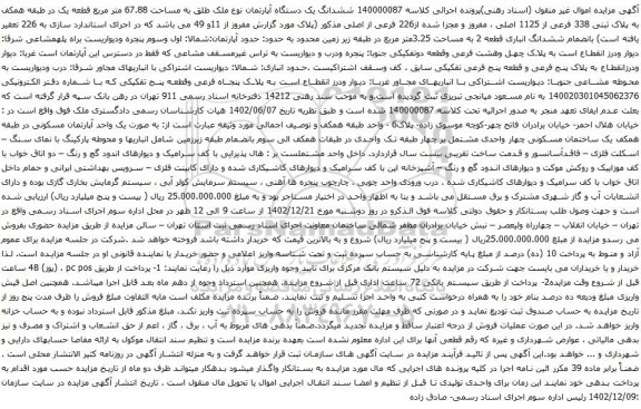 مزایده ششدانگ یک دستگاه آپارتمان نوع ملک طلق به مساحت 67.88 متر مربع قطعه یک 