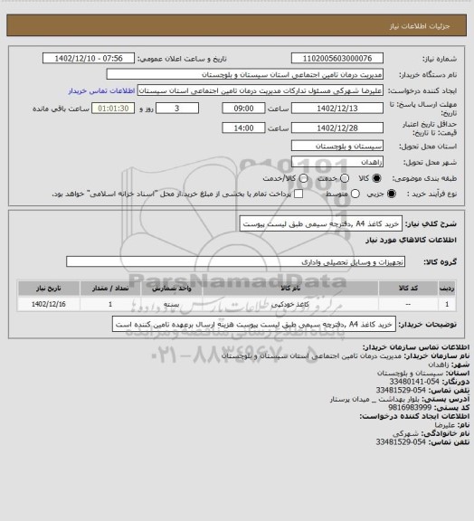 استعلام خرید کاغذ A4 ,دفترچه سیمی طبق لیست پیوست