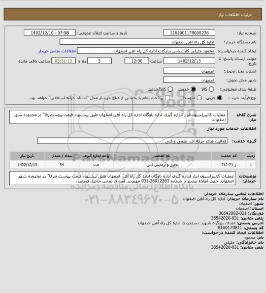 استعلام عملیات کالیبراسیون ابزار اندازه گیری اداره ناوگان اداره کل راه آهن اصفهان طبق پیشنهاد قیمت پیوستصرفا" در محدوده شهر اصفهان.