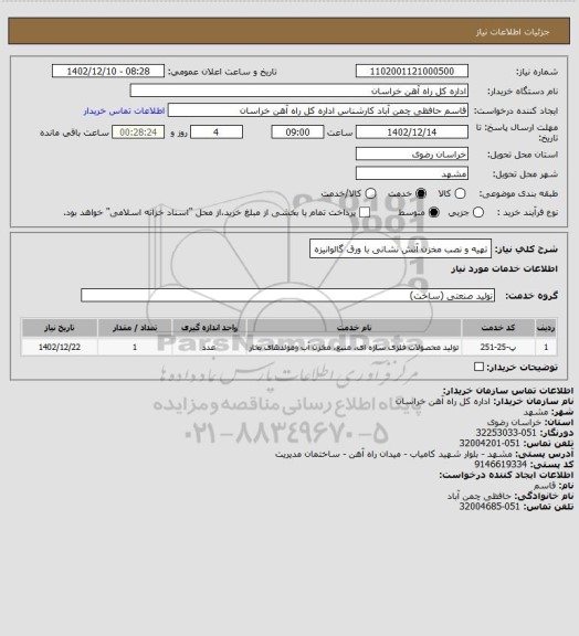 استعلام تهیه و نصب مخزن آتش نشانی با ورق گالوانیزه