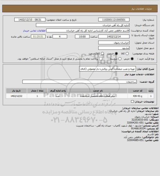 استعلام تهیه و نصب صفحات گچی روکش¬دار معمولی (کناف