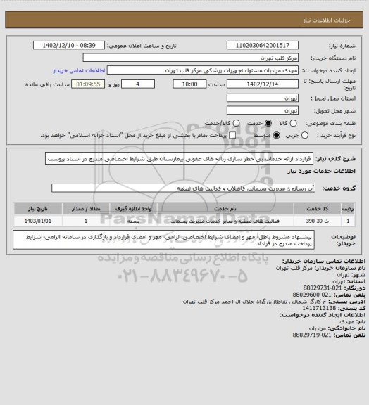 استعلام قرارداد ارائه خدمات بی خطر سازی زباله های عفونی بیمارستان طبق شرایط اختصاصی مندرج در اسناد پیوست